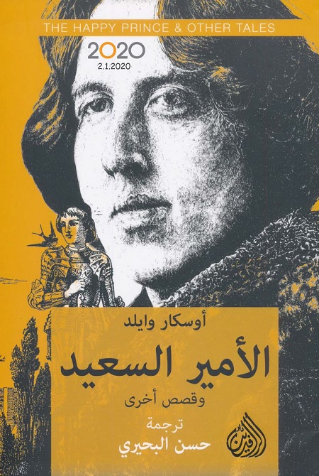 الأمير السعيد وقصص أخرى